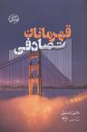 عکس قهرمانان تصادفی