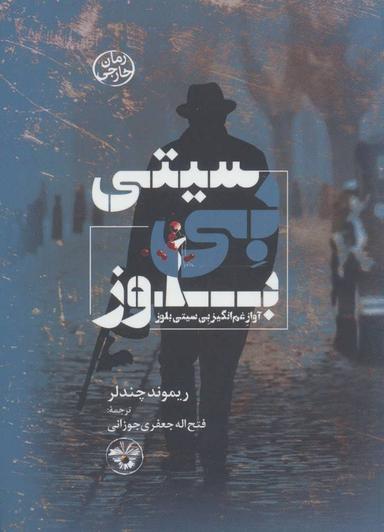 عکس بی‌سیتی بلوز (آواز غم‌انگیز بی‌سیتی)