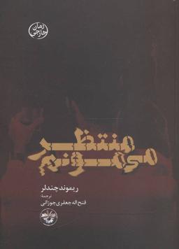 عکس منتظر می‌مونم