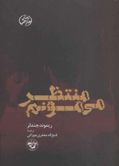 عکس منتظر می‌مونم
