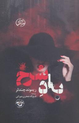 عکس باد سرخ