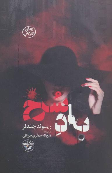 عکس باد سرخ