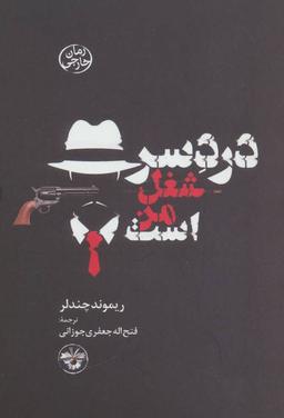عکس دردسر شغل من است