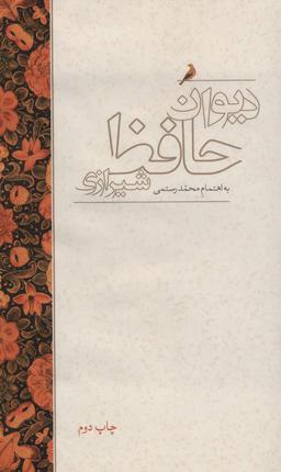عکس دیوان حافظ شیرازی