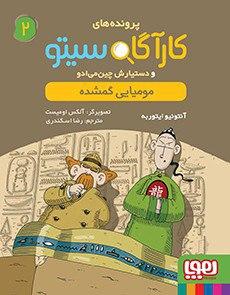 عکس کارآگاه سیتو و دستیارش چین‌می‌ادو ۲ مومیایی گمشده هوپا