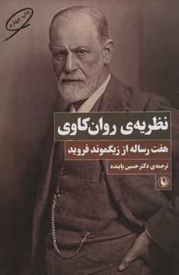 عکس نظریهٔ روانکاوی