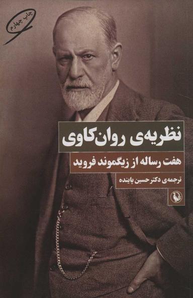 عکس نظریهٔ روانکاوی