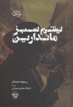 عکس یشم سبز ماندارین