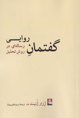 عکس گفتمان روایی: رساله‌ای در روش تحلیل