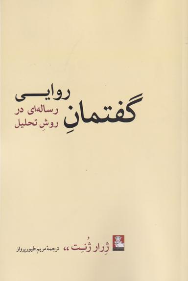 عکس گفتمان روایی: رساله‌ای در روش تحلیل