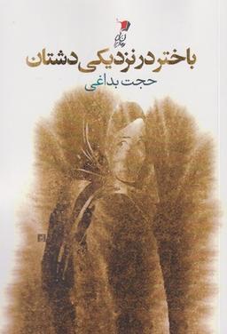 عکس باختر در نزدیکی دشتان
