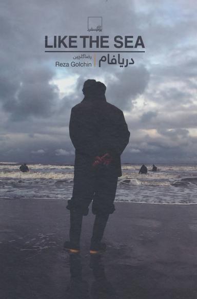 عکس دریافام= Like the sea