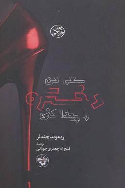 عکس سعی کن دختره را پیدا کنی