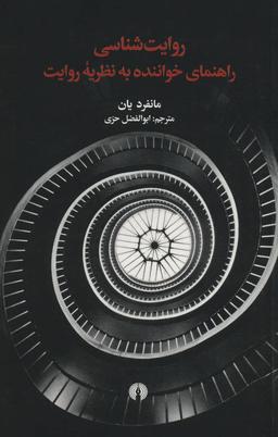 عکس روایت‌شناسی: راهنمای خواننده به منزلگه ادبیات داستانی