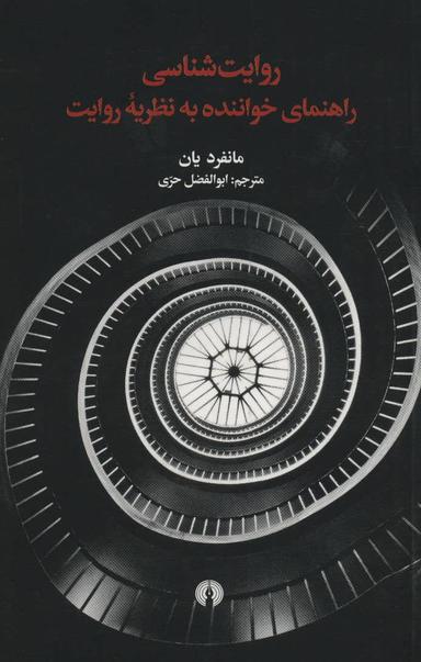 عکس روایت‌شناسی: راهنمای خواننده به منزلگه ادبیات داستانی