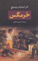 عکس خرمگس