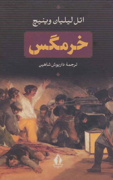 عکس خرمگس
