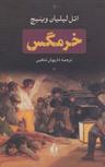 عکس خرمگس