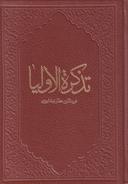 عکس تذکره‌الاولیاء