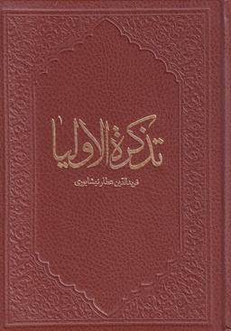 عکس تذکره‌الاولیاء
