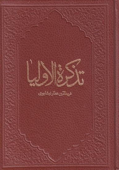 عکس تذکره‌الاولیاء