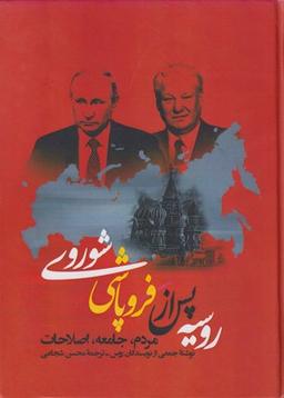 عکس شوروی پس از فروپاشی: مردم، جامعه، اصلاحات