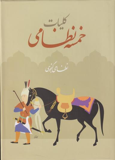 عکس کلیات خمسه حکیم نظامی‌گنجه‌ای
