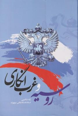 عکس روسیه و غرب‌انگاری