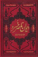 عکس دیوان ناصر خسرو