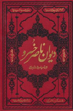 عکس دیوان ناصر خسرو