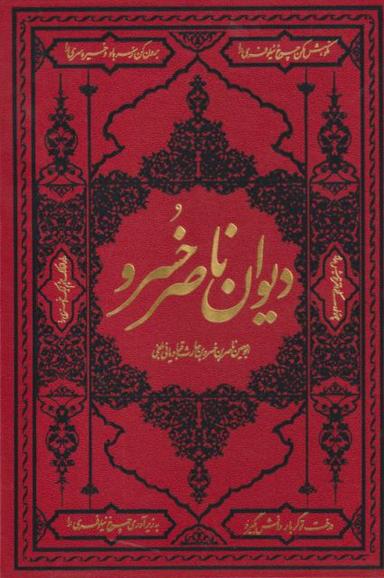 عکس دیوان ناصر خسرو