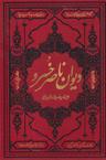 عکس دیوان ناصر خسرو