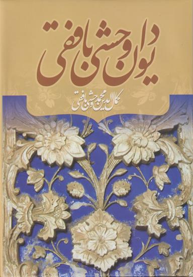 عکس دیوان وحشی بافقی