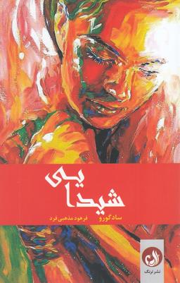 عکس شیدایی: عصارهٔ زندگی