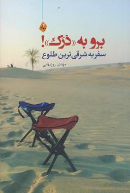 عکس برو به «درک»!: سفر به شرقی‌ترین طلوع