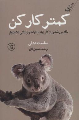 عکس کمتر کار کن: خلاص‌شدن از کار زیاد، افراط، و زندگی نکبت‌بار
