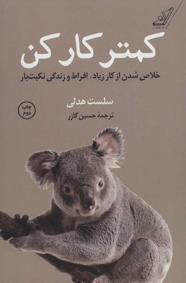 عکس کمتر کار کن: خلاص‌شدن از کار زیاد، افراط، و زندگی نکبت‌بار