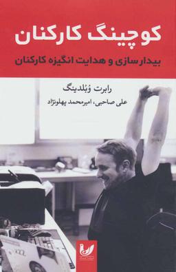 عکس شیوه‌های کوچینگ کارکنان: بیدارسازی و هدایت انگیزه کارکنان