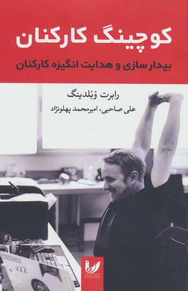 عکس شیوه‌های کوچینگ کارکنان: بیدارسازی و هدایت انگیزه کارکنان
