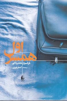 عکس همسر اول