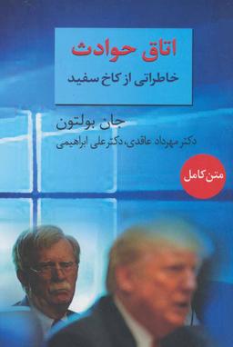عکس اتاق حوادث: خاطراتی از کاخ سفید
