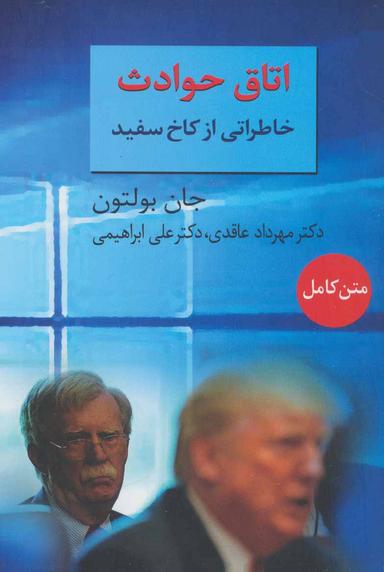 عکس اتاق حوادث: خاطراتی از کاخ سفید