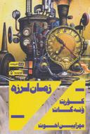 عکس زمان‌لرزه