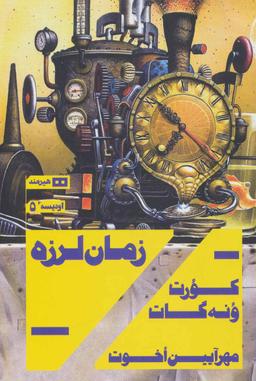 عکس زمان‌لرزه