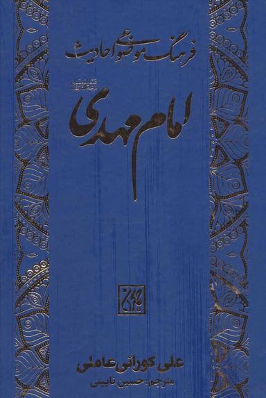 عکس فرهنگ موضوعی احادیث امام مهدی(عج)