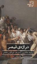 عکس تراژدی قیصر