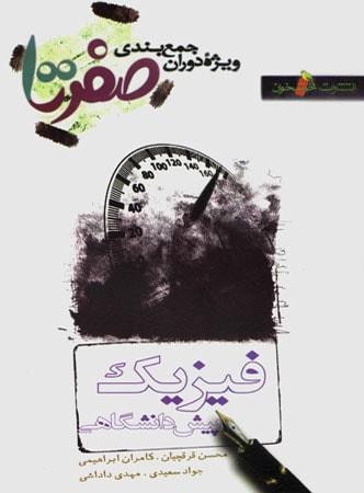 عکس ۰ تا ۱۰۰ فیزیک پیش