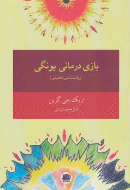 عکس بازی‌درمانی یونگی کودکان و نوجوان