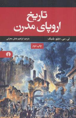 عکس تاریخ اروپای مدرن