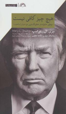 عکس هیچ چیز کافی نیست: چطور خانوادهام خطرناکترین مرد دنیا را ساخت